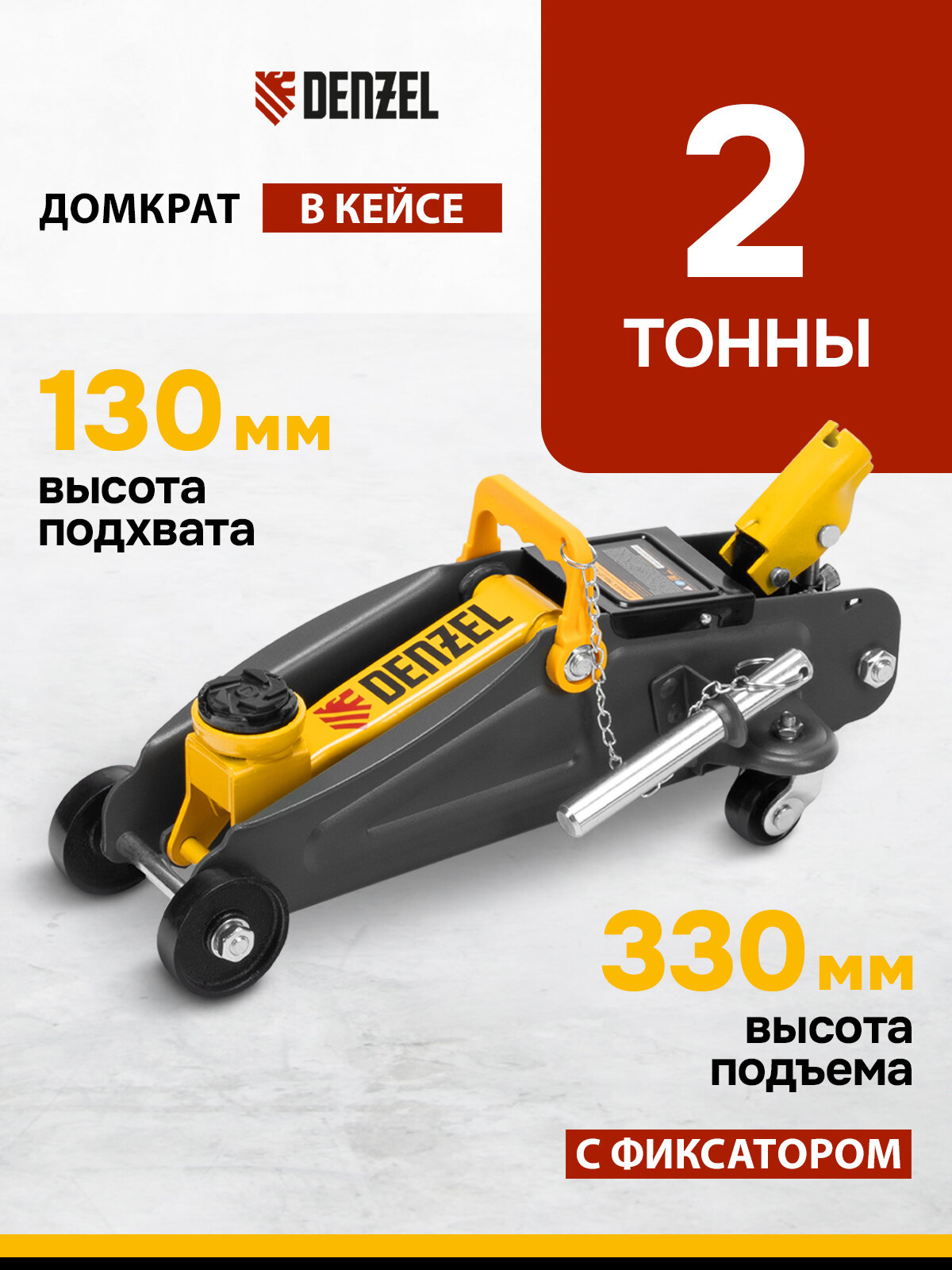 Домкрат подкатной автомобильный Denzel 2т, 130-330 мм, защита от перегрузки, гидравлический с фиксатором в кейсе, 51154