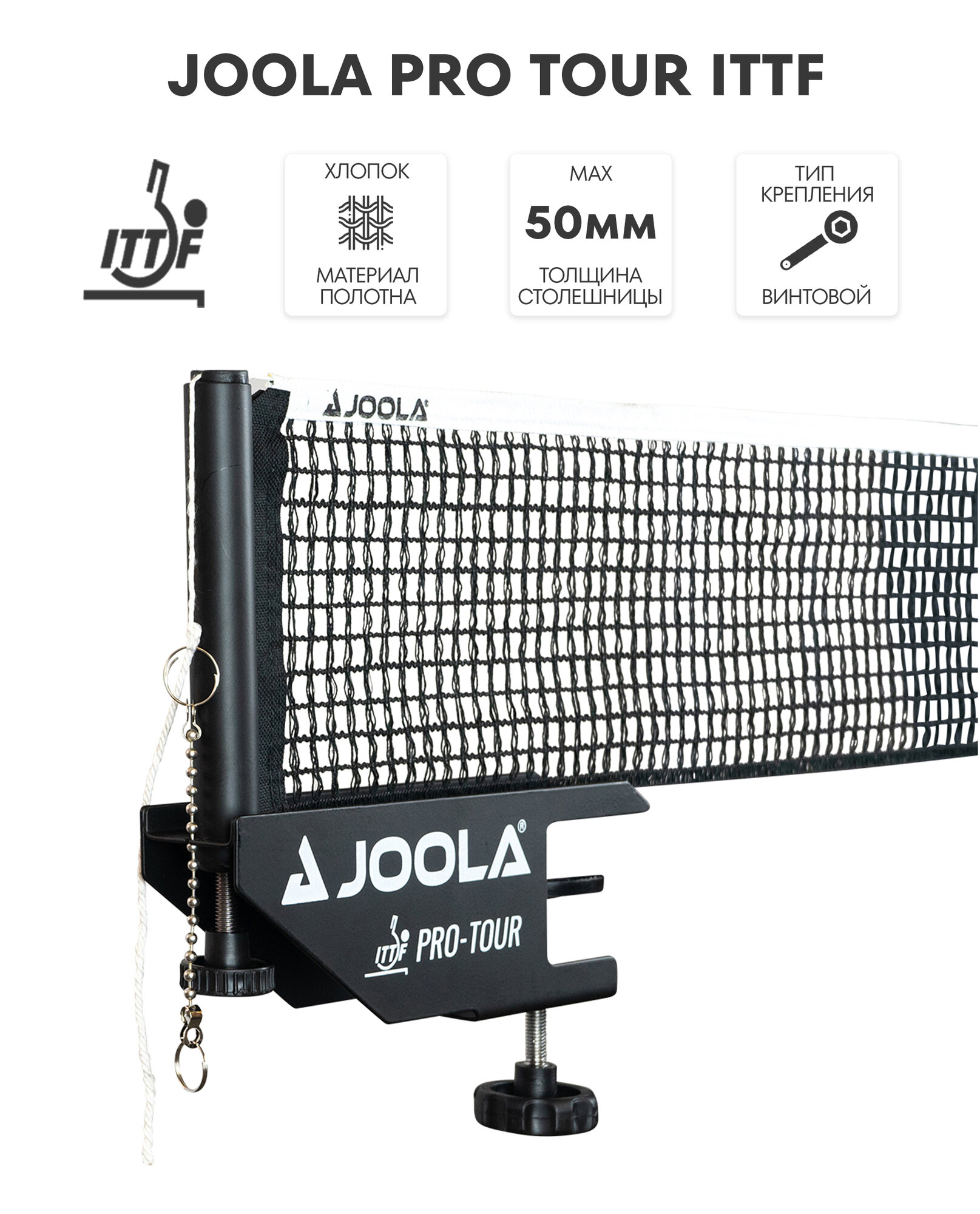 Сетка для настольного тенниса JOOLA PRO TOUR ITTF регулируемая