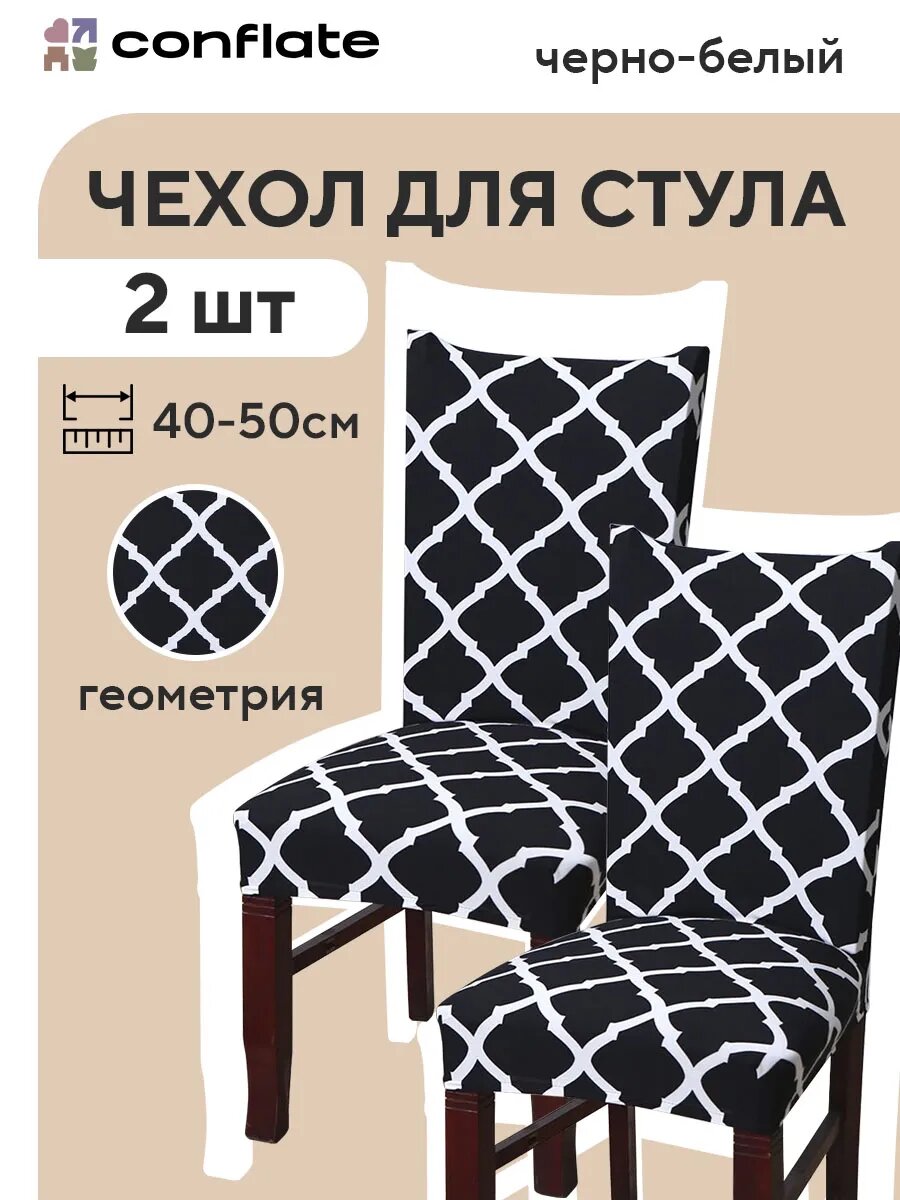 Чехлы на стулья Conflate со спинкой, на резинке 2 шт, черно-белая геометрия
