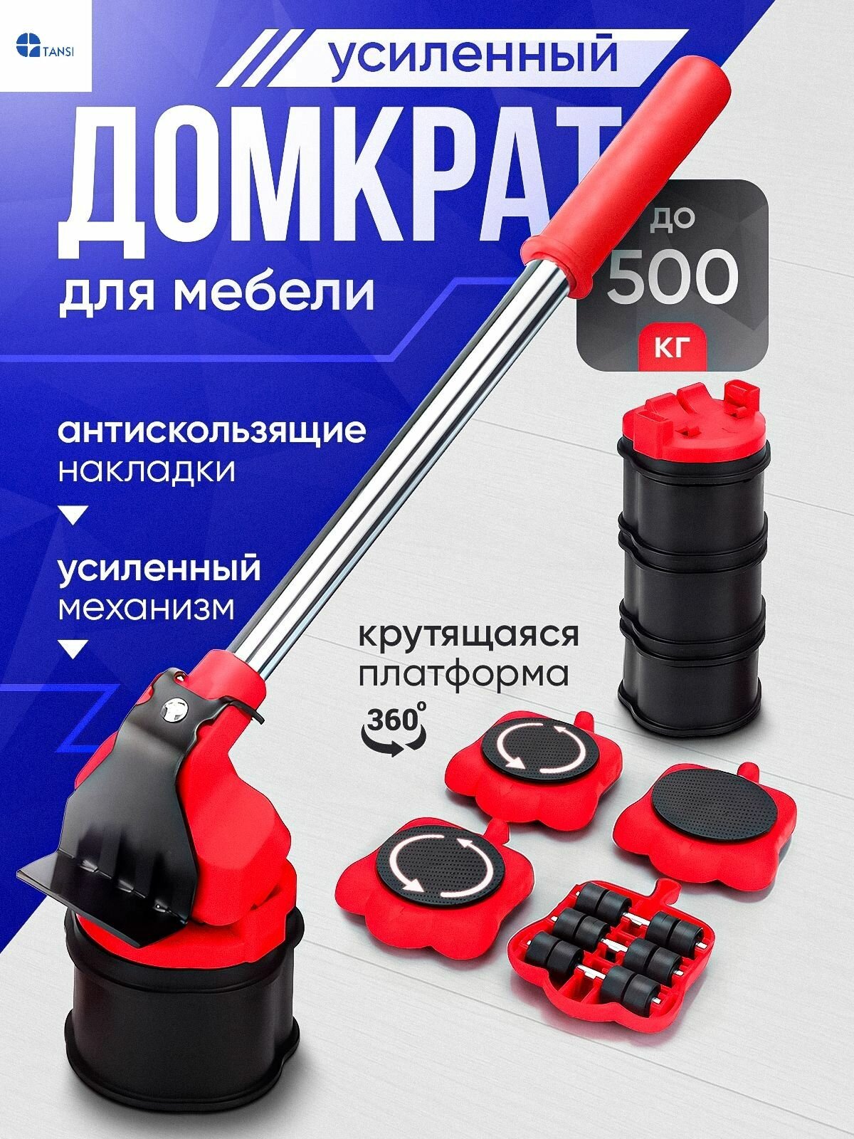 Домкрат для мебели / набор для перемещения мебели/ усиленный