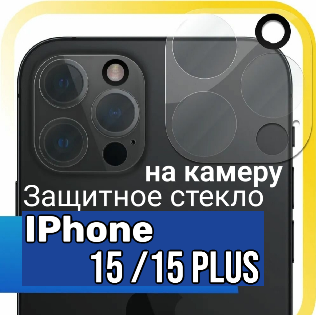 Защитное стекло на камеру для Iphone 15/15 Plus, Айфон 15/15 Плюс прозрачное