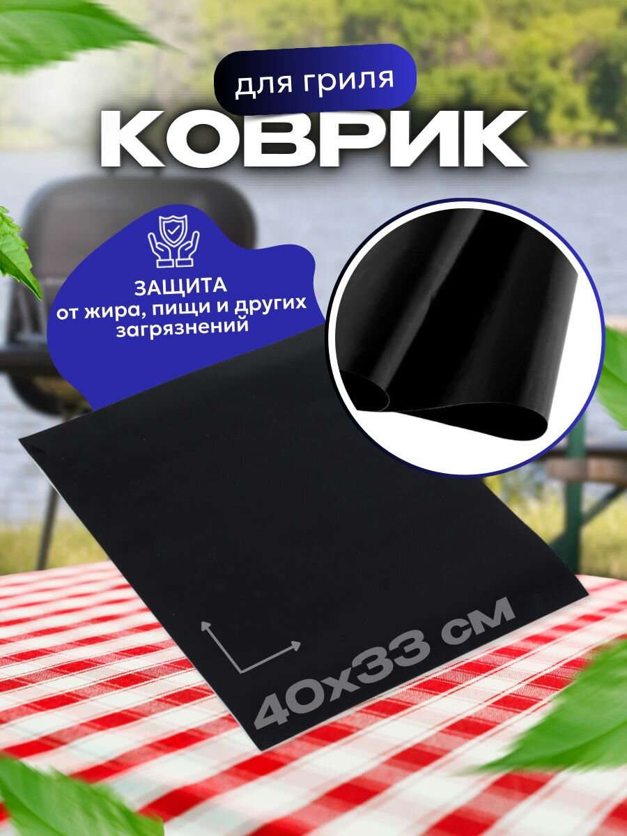 Коврик антипригарный тефлоновый для гриля и барбекю