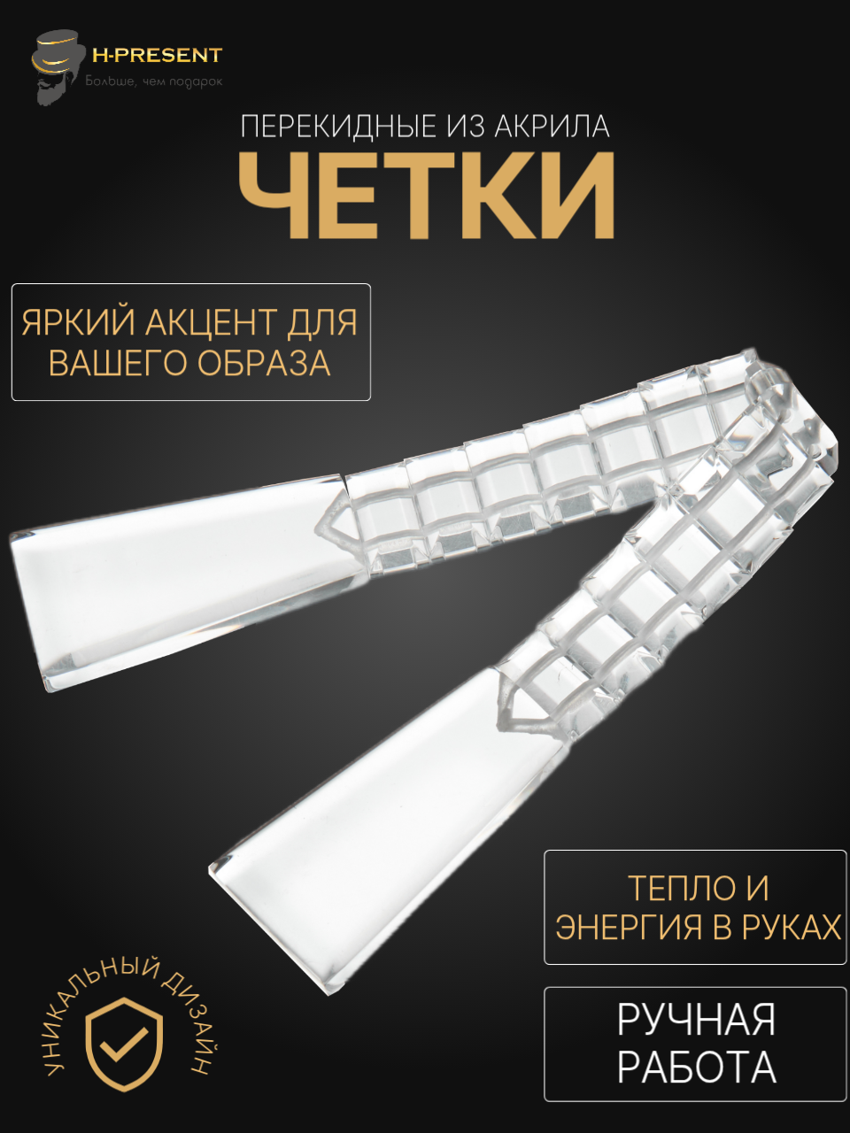 Чётки, акрил