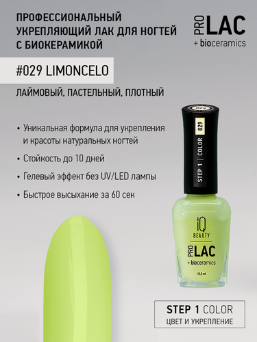 Изображение товара Лак для ногтей IQ Beauty PROLAC+bioceramics укрепляющий 029 Limoncelo, пастельный, 12.5 мл