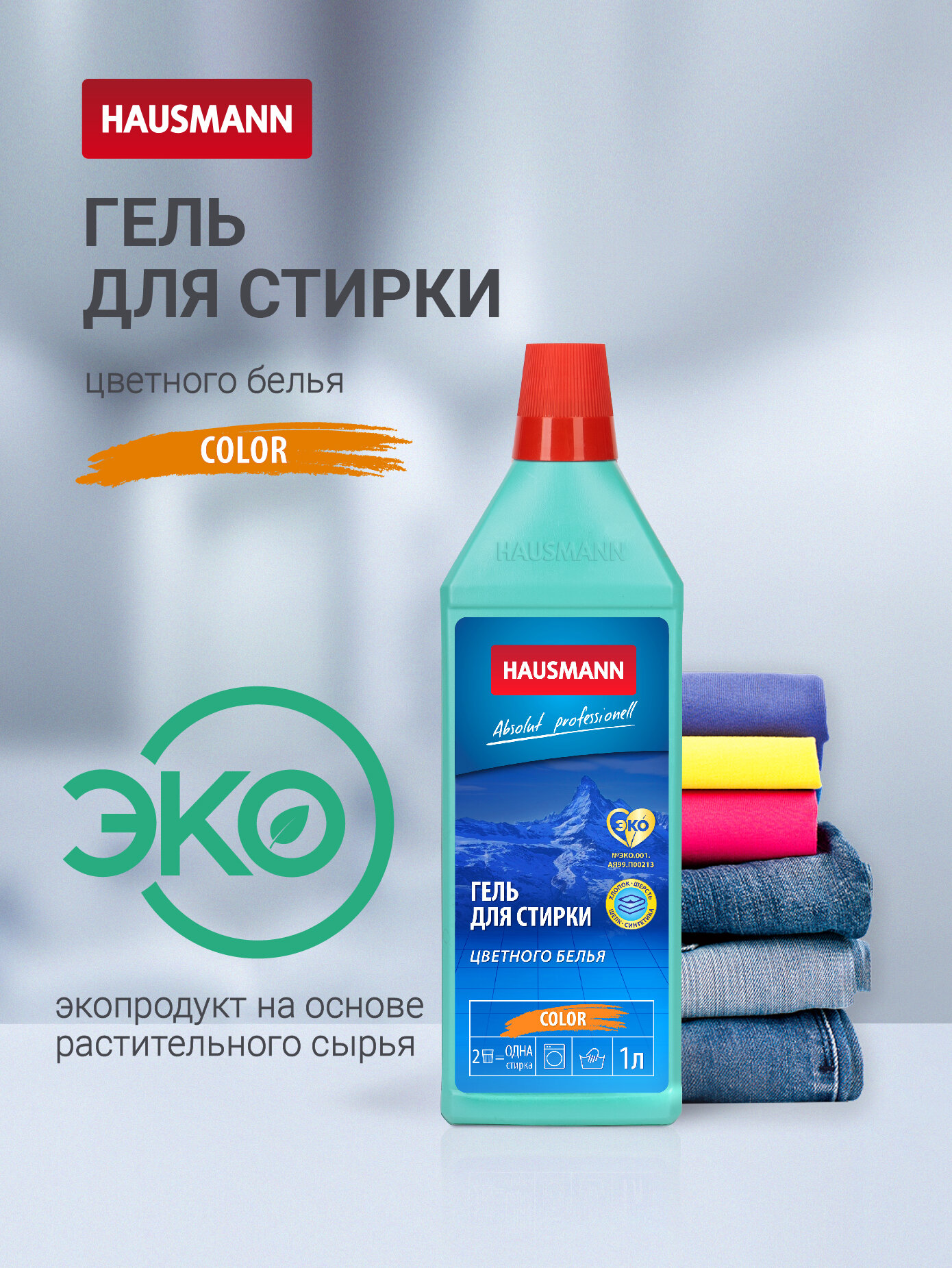 Гель для стирки цветного белья Hausmann 1л
