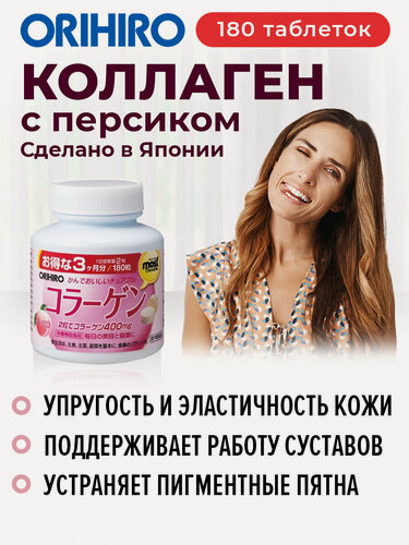 Изображение товара БАД "Коллаген со вкусом персика (Collagen)", 180 таблеток, для кожи, ногтей и костей, ORIHIRO Япония