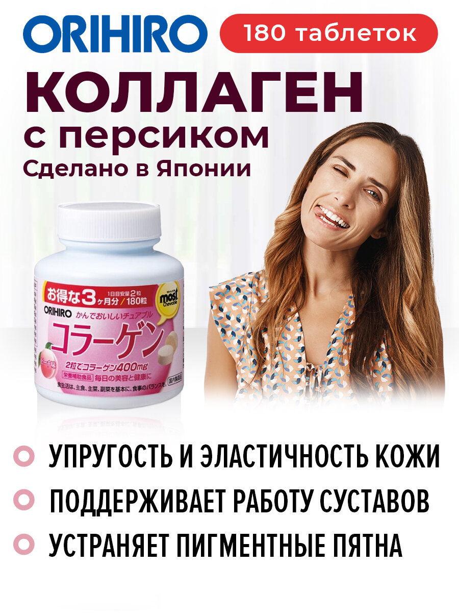 БАД "Коллаген со вкусом персика (Collagen)", 180 таблеток, для кожи, ногтей и костей, ORIHIRO Япония