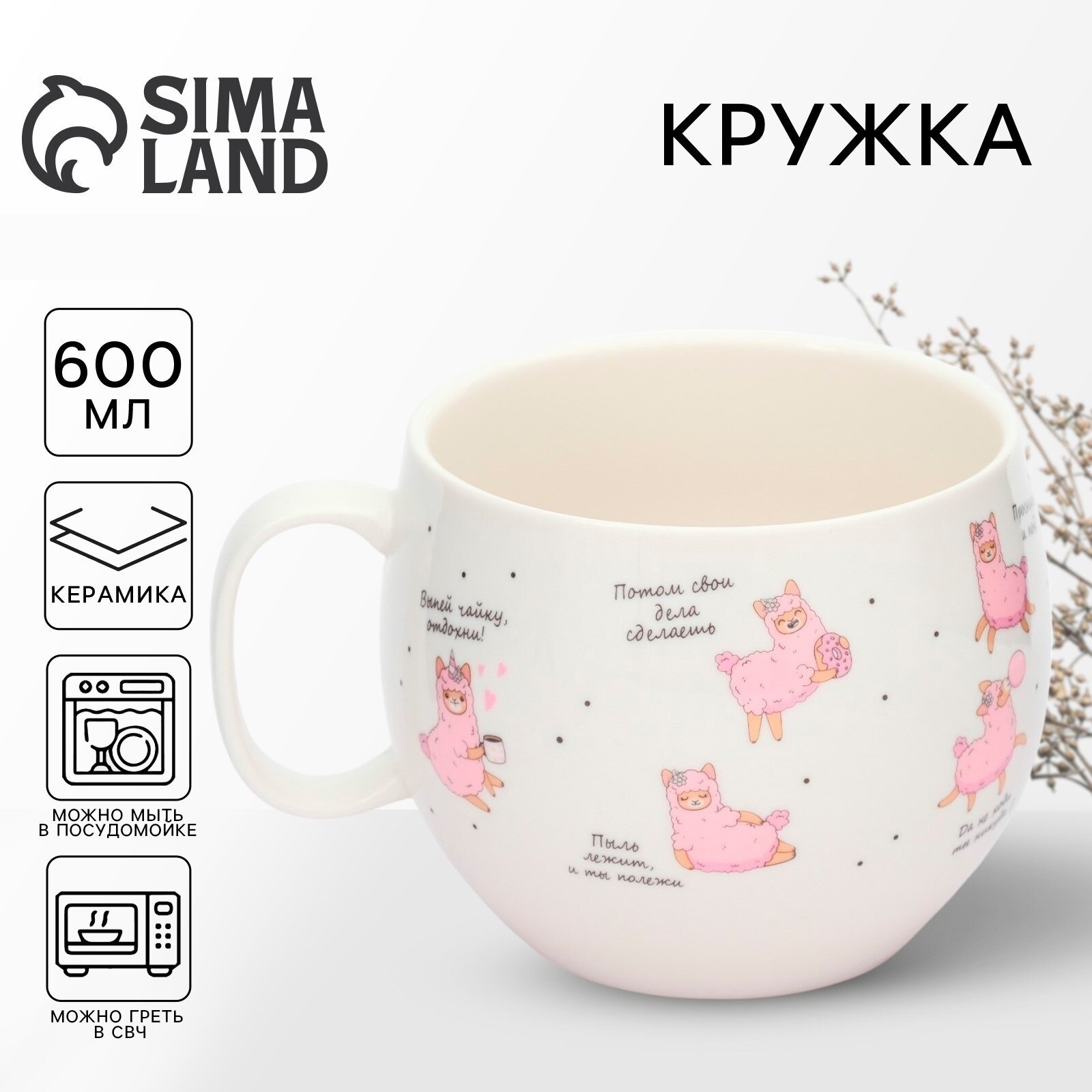 Посуда для сервировки Дорого внимание Кружка "Лама", объём 600 мл