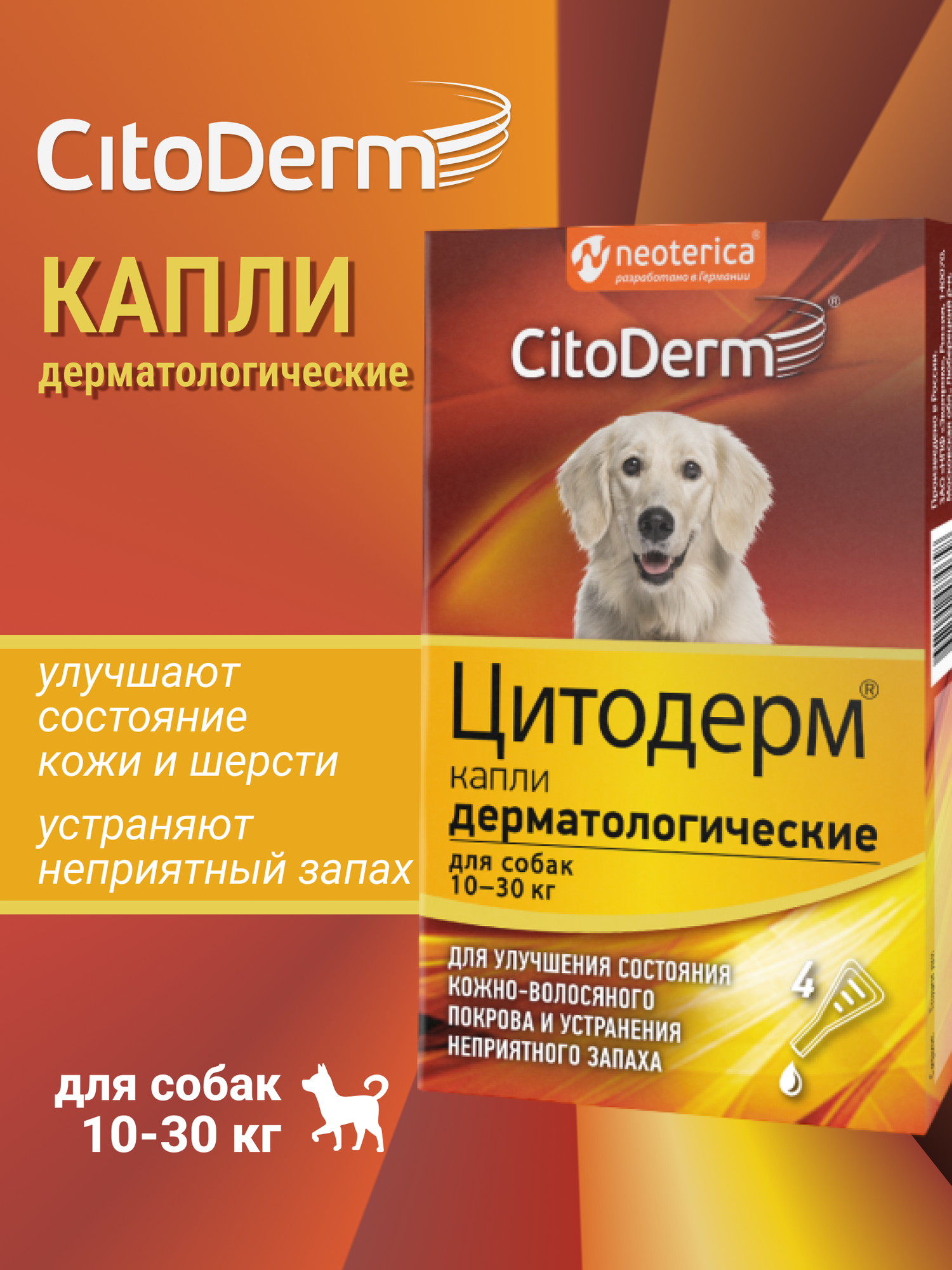 Капли дерматологические CitoDerm для собак 10 30 кг, 4 пипетки