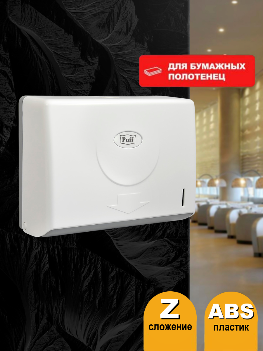 Диспенсер бумажных полотенец puff 5110  белый  ABS пластик  29х22х11 см