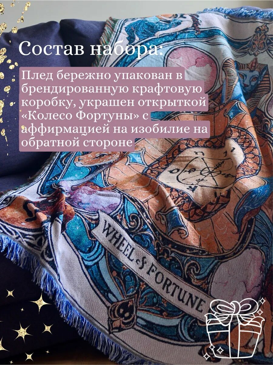 Подарочный плед-покрывало вязаный бохо аркан таро Фортуна — фото 1