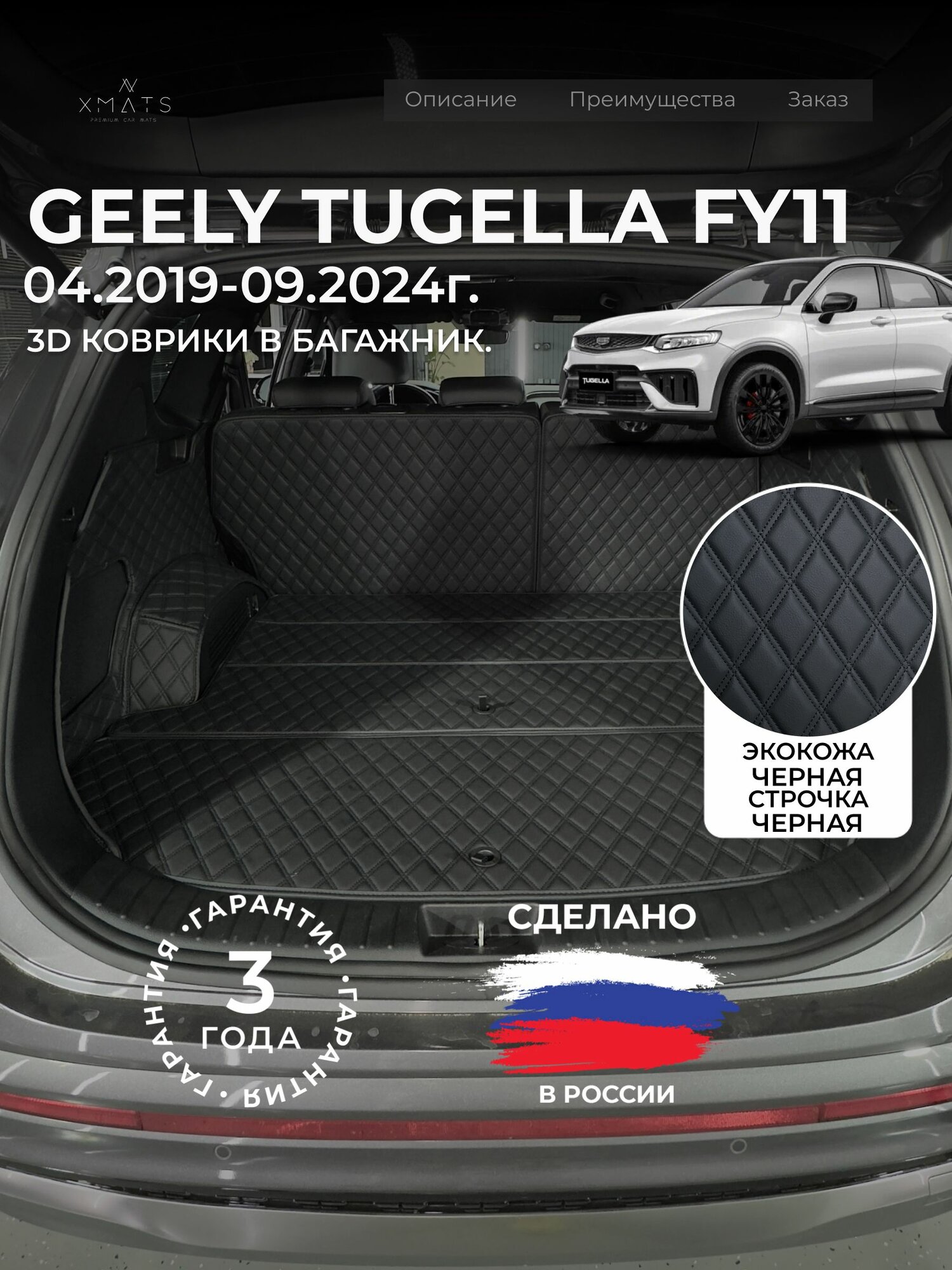 3D коврики из экокожи для Geely Tugella FY11 в багажник (1 п-е. 04.2019-09.2024г.) / 3Д коврики из экокожи для Джили Тугела