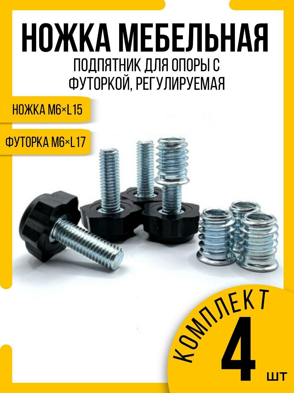 Подпятник для опоры, ножка мебельная регулируемая резьбовая М6х15 (4шт)
