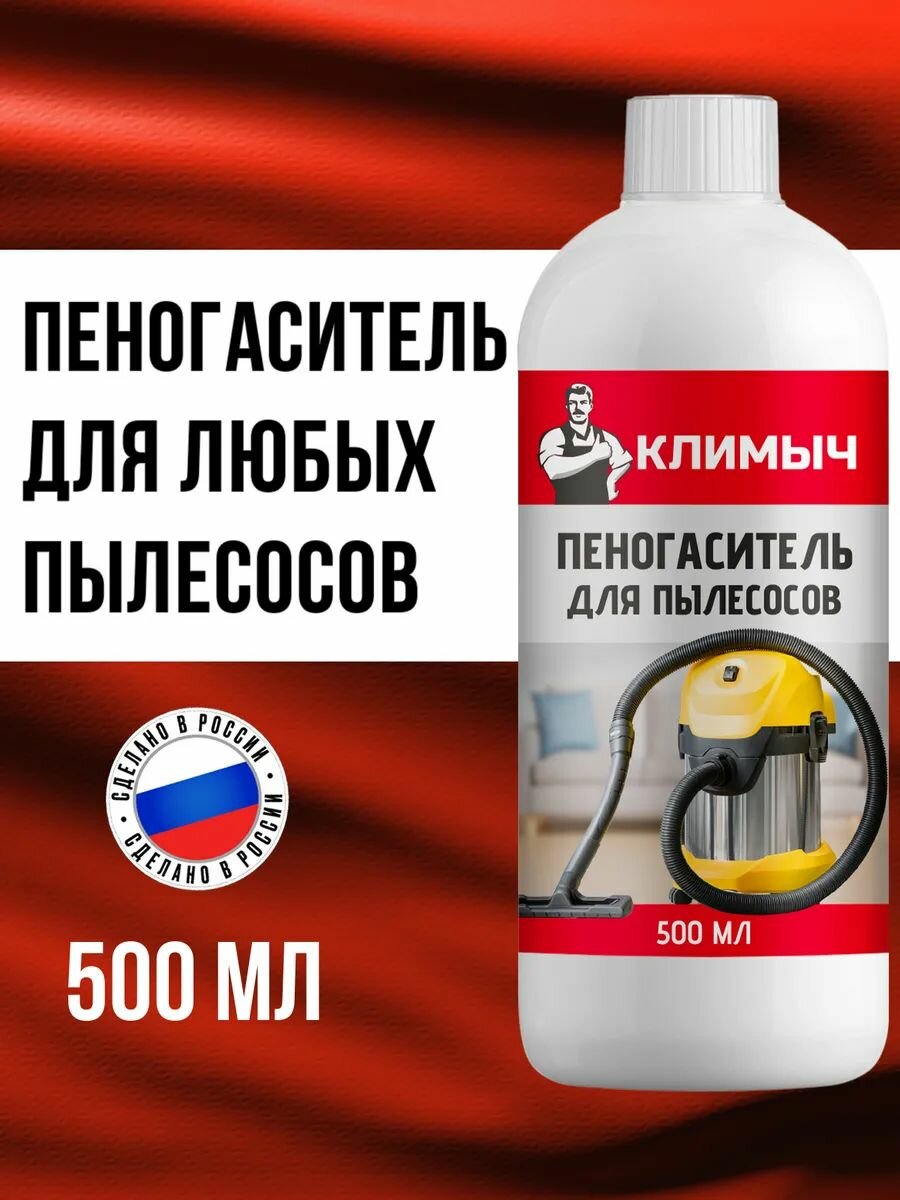 Пеногаситель КЛИМЫЧ, для пылесосов, без отдушек, с дозатором 500 мл