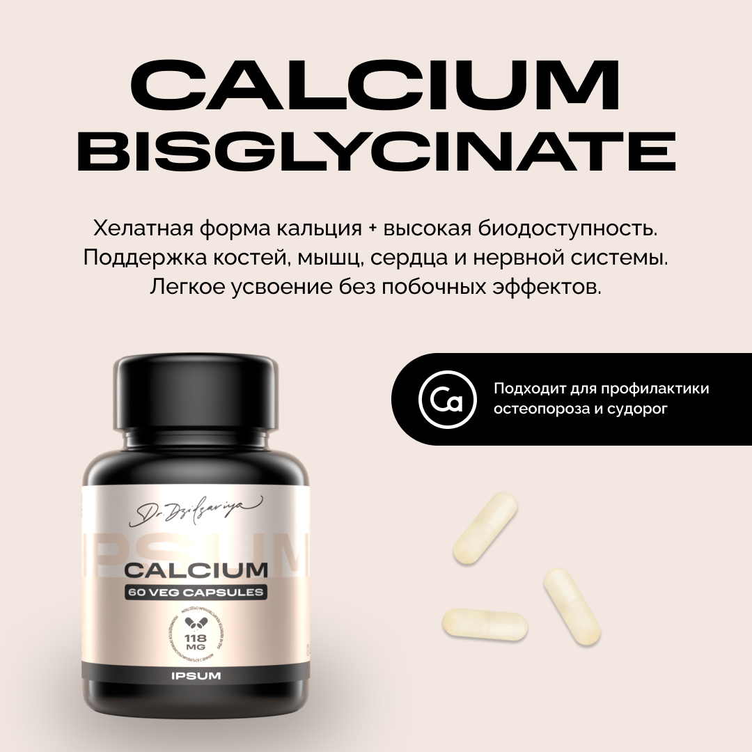 Кальций бисглицинат IPSUM бады  витамины для укрепления костей волос ногтей 60 капсул