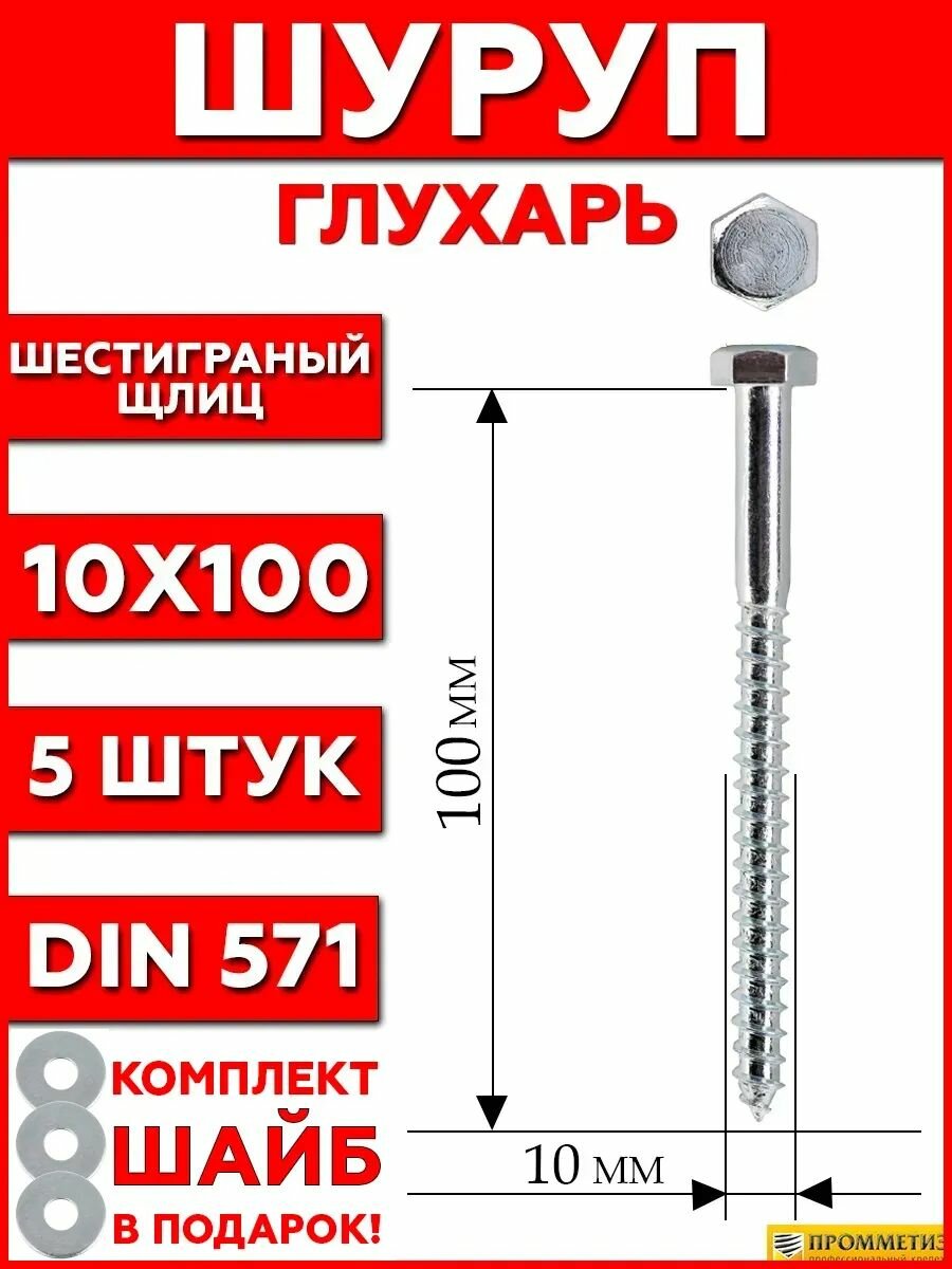 Шуруп по дереву глухарь 10x100 мм 5 шт. Комплект усиленных шайб в подарок.