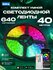 Светодиодная лента RGB 24 В Intro 5050Kit умная с пультом и блоко...