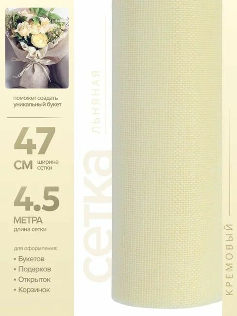 Сетка льняная искусственная 47 см*4,5 м, кремовый.