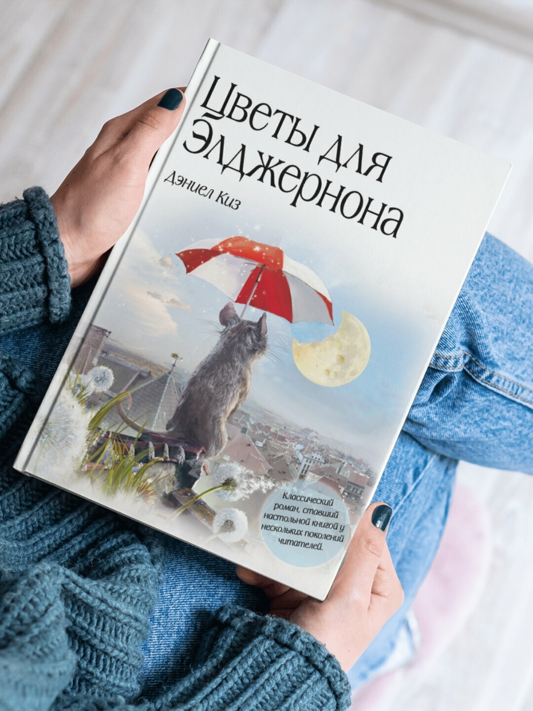 Книга Дэниела Киза Цветы для Алджернона, твердый переплет, художественное