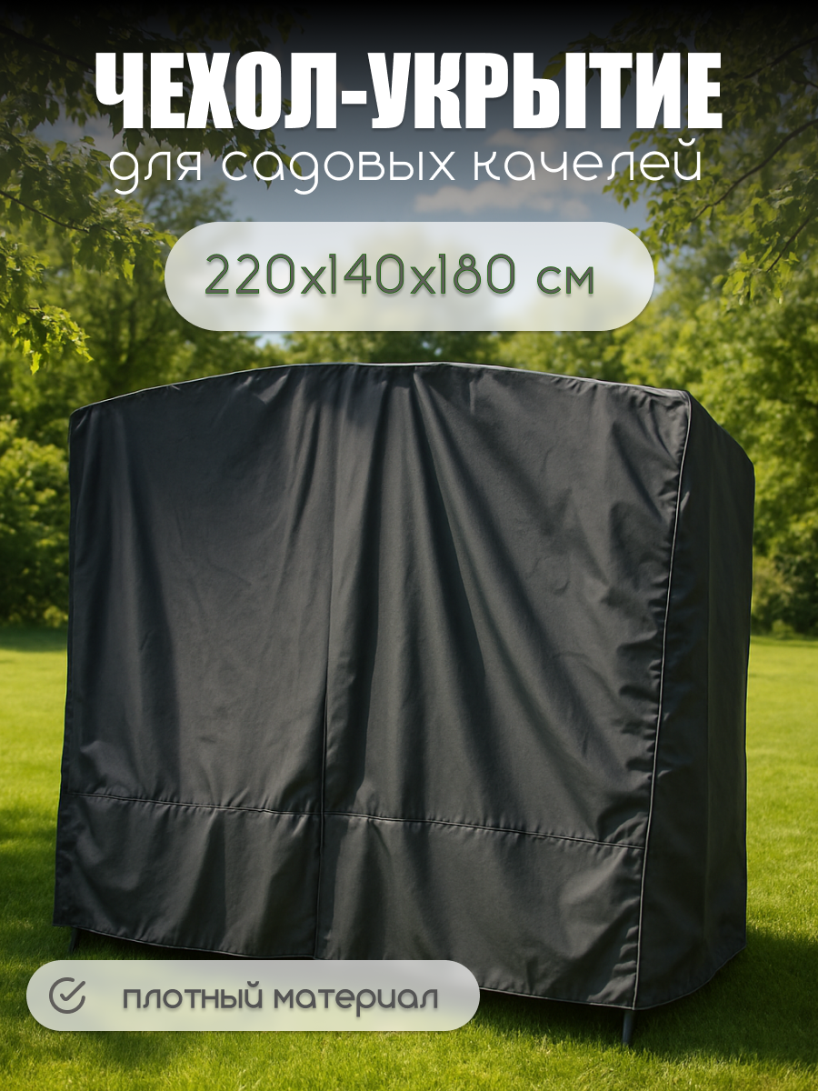 Чехол-укрытие для садовых качелей до 220см универсальный ткань оксфорд серый
