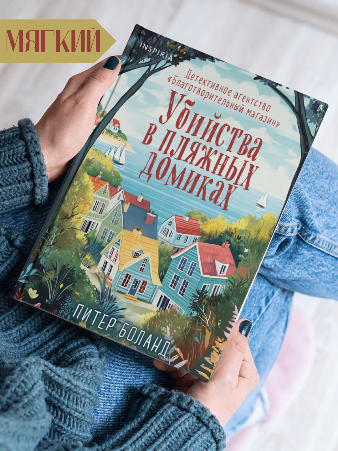 Книга Питер Боланд "Убийства в пляжных домиках", детектив, триллер, ужасы, 2025 год, твёрдый переплёт