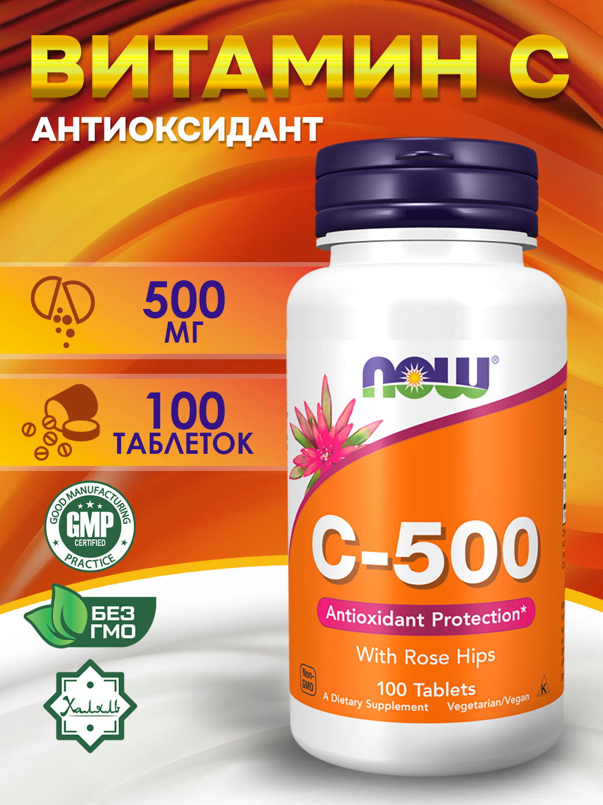 Now Foods, Vitamin C-500, Витамин C с шиповником, 500 мг, 100 таблеток