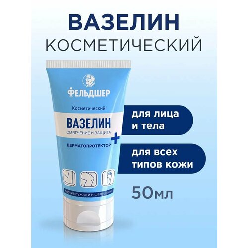 Вазелин Фельдшер дерматопротектор косметический
