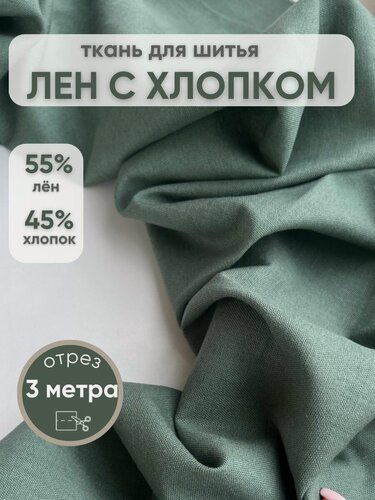 Изображение товара Натуральная ткань для шитья одежды и рукоделия лен с хлопком отрез 3 метра цвет полынь