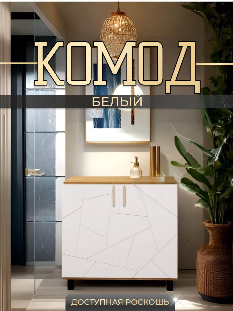 Комод 1 для вещей, вместительный, цвет белый, золотые ручки, 90x40x75 см