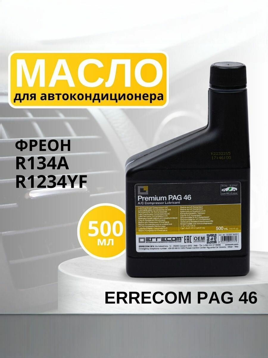 Масло синтетическое для автокондиционера Errecom PAG 100, 500 мл