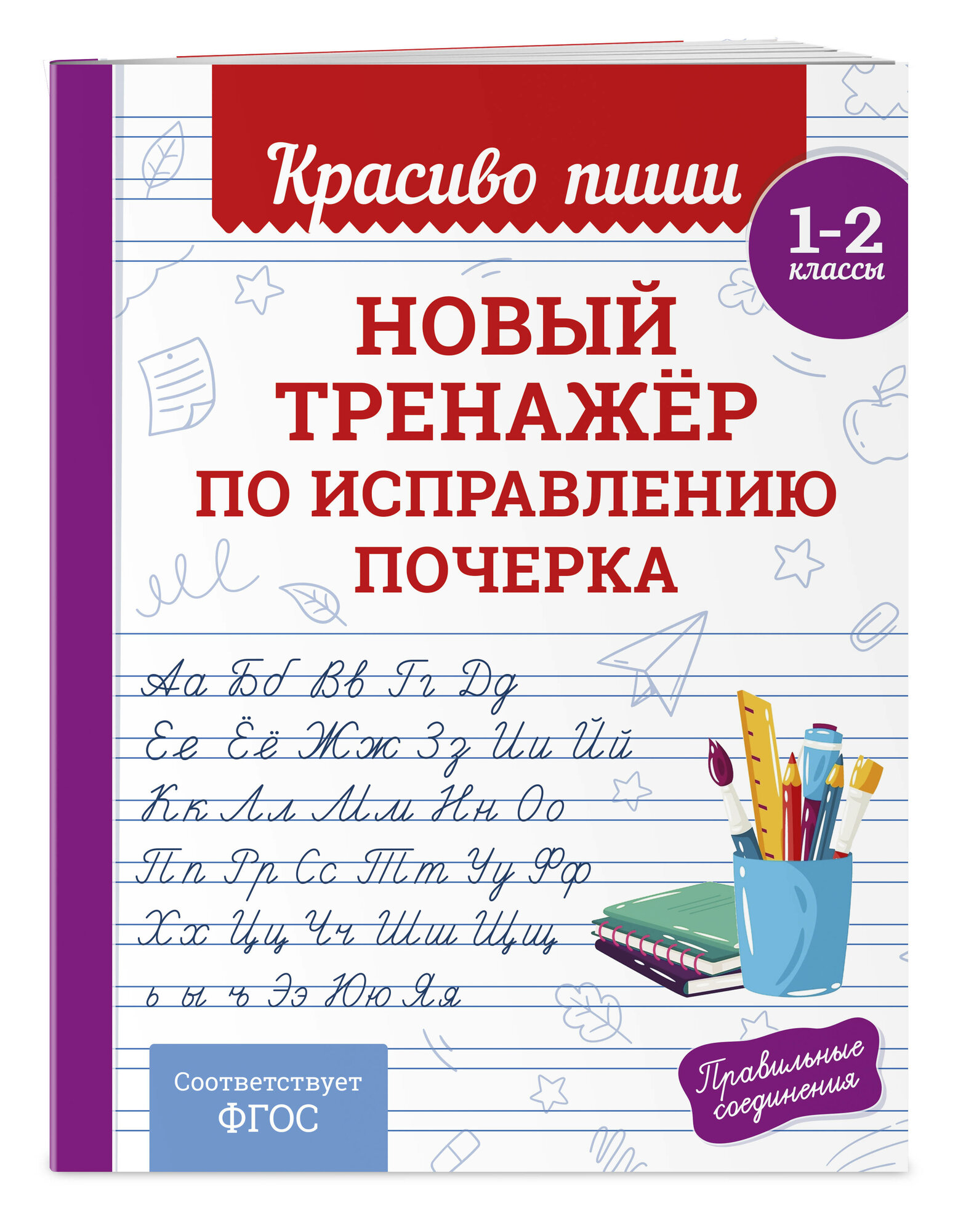 Королёв В. И. Новый тренажёр по исправлению почерка. 1-2 класс