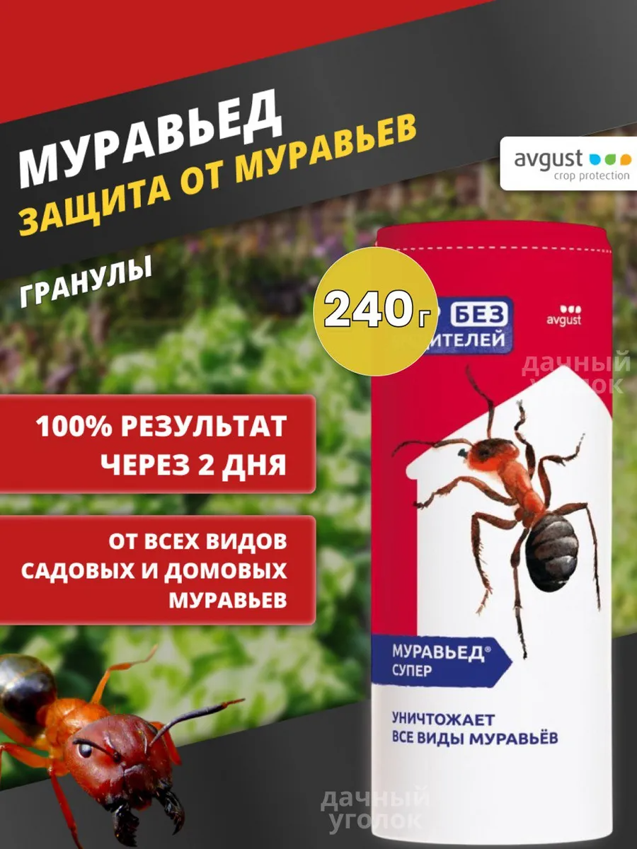 Гранулы avgust Муравьед Супер от всех видов садовых и домовых муравьев 240 г 240 мл белый