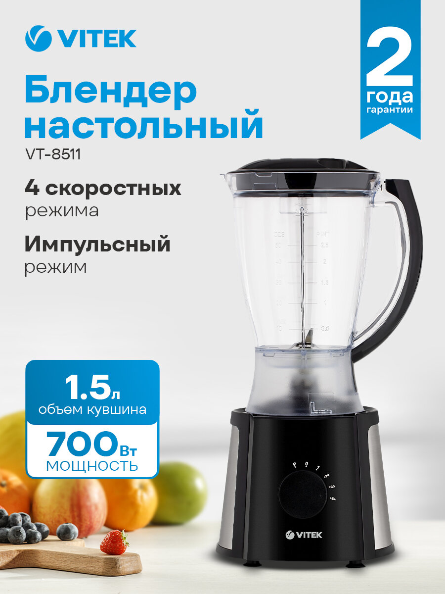 Блендер стационарный Vitek VT-8511 черный, мощность 700Вт, объем чаши 1.5л