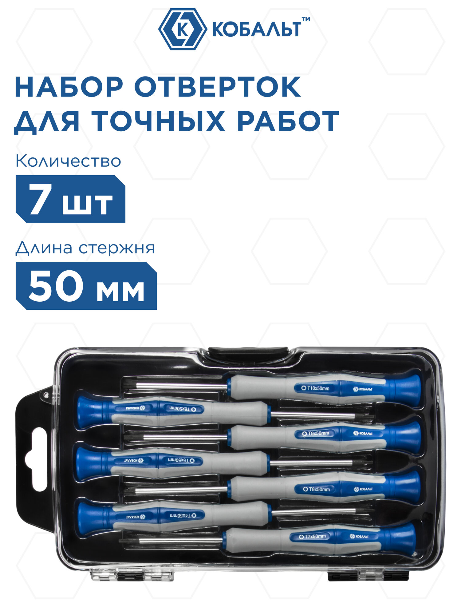 Набор отверток для точных работ кобальт Ultra Grip 50 мм, TORX: T4; T5; T6; T7; T8; T9; T1