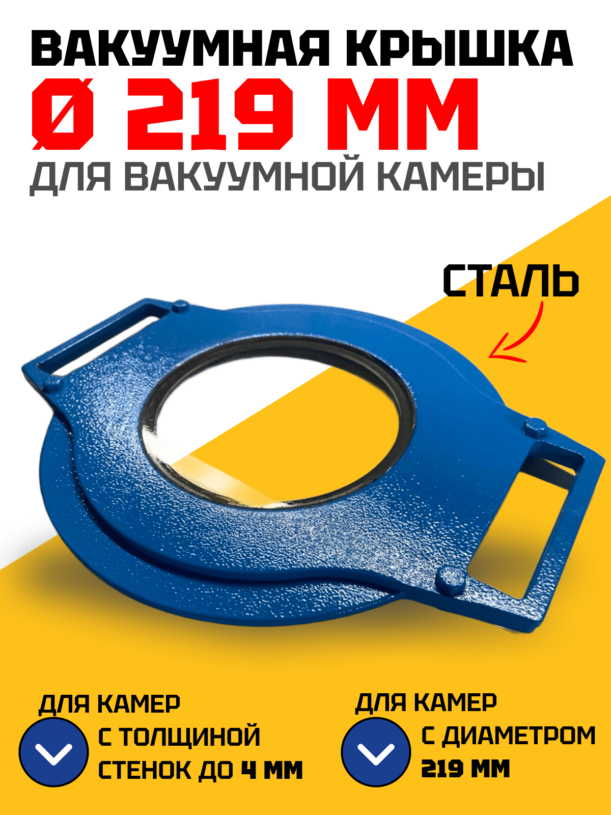 Вакуумная крышка из стали на трубу диаметром 219 мм/толщиной стенки не более 4 мм