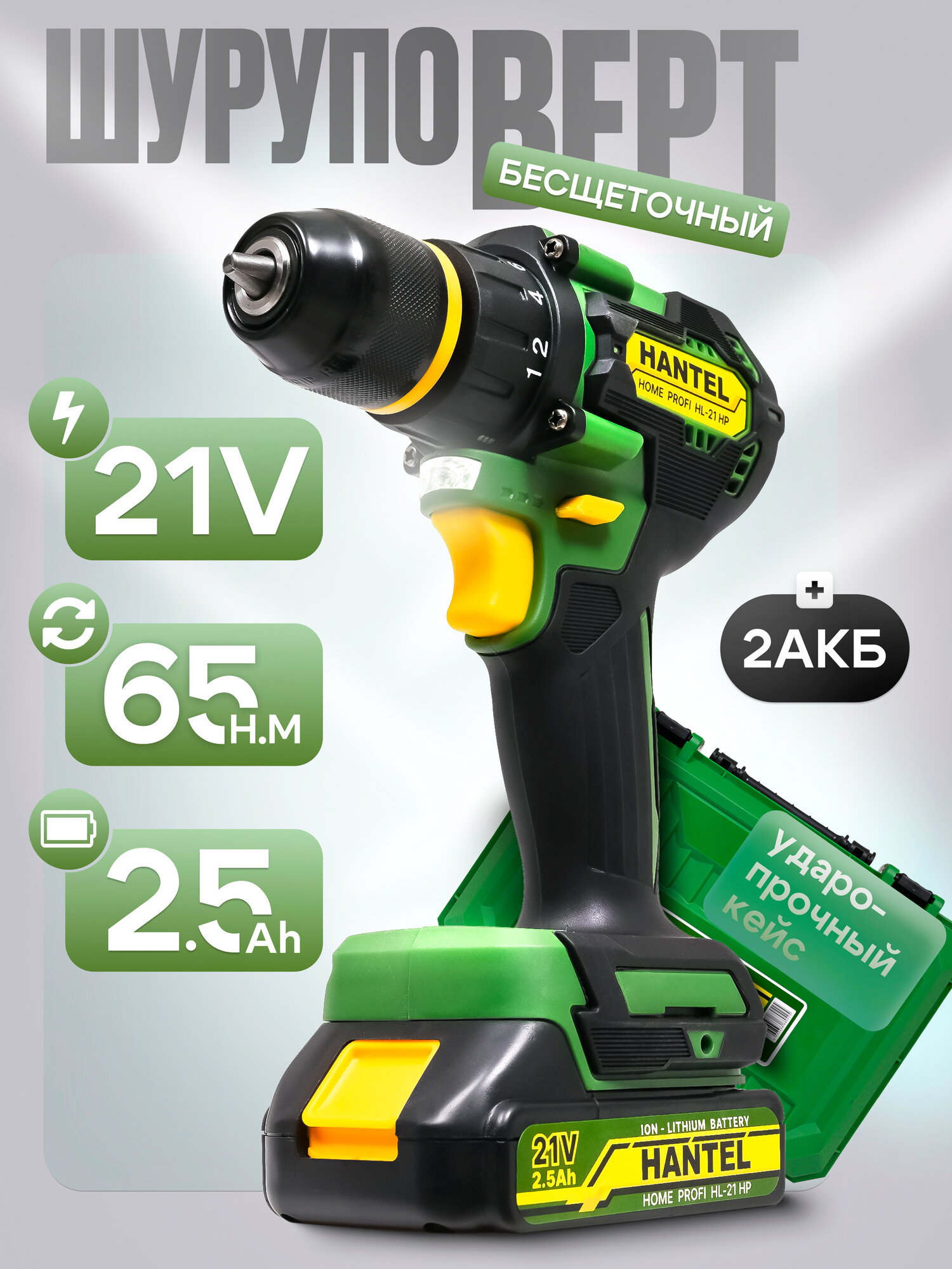 Шуруповерт HANTEL HL-21 HP, бесщеточный, 65Нм, 2 аккумулятора, 2.5Ач