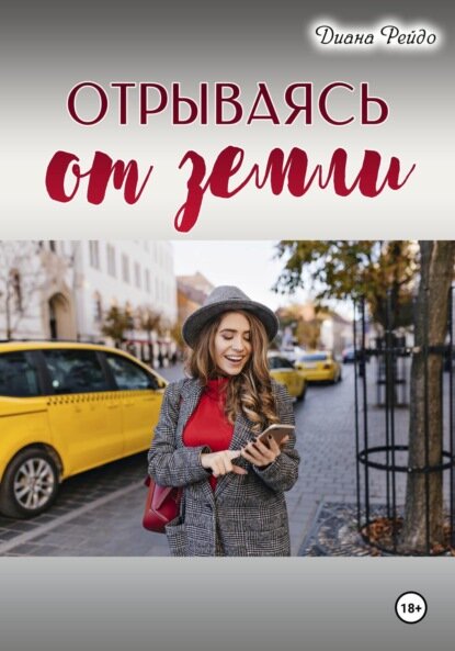 Отрываясь от земли [Цифровая книга]
