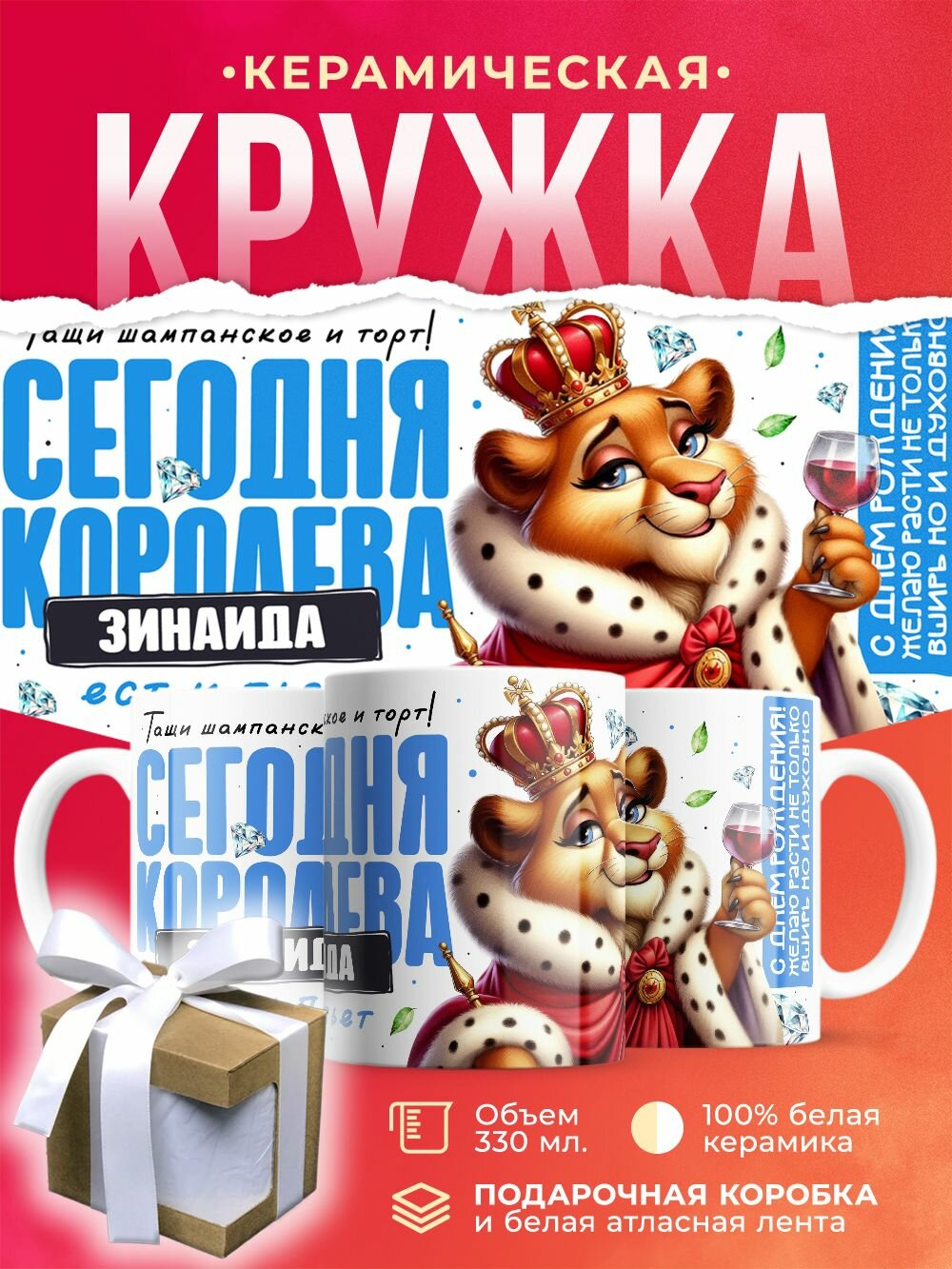 Кружка Королева Зинаида сегодня ест и пьёт / 330 мл