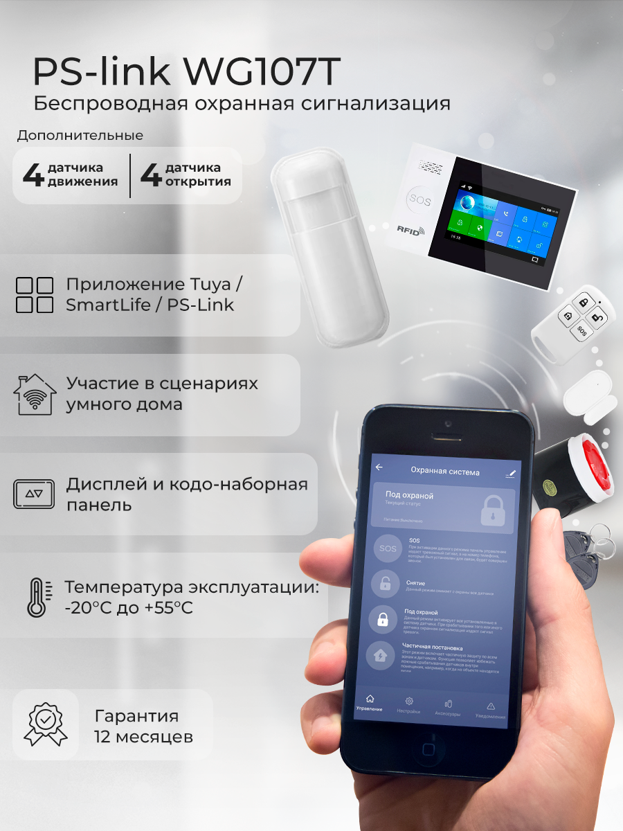 Комплект охранной GSM/WIFI сигнализации Ps-Link WG107T-8, 4 датчика движения и 4 датчика открытия