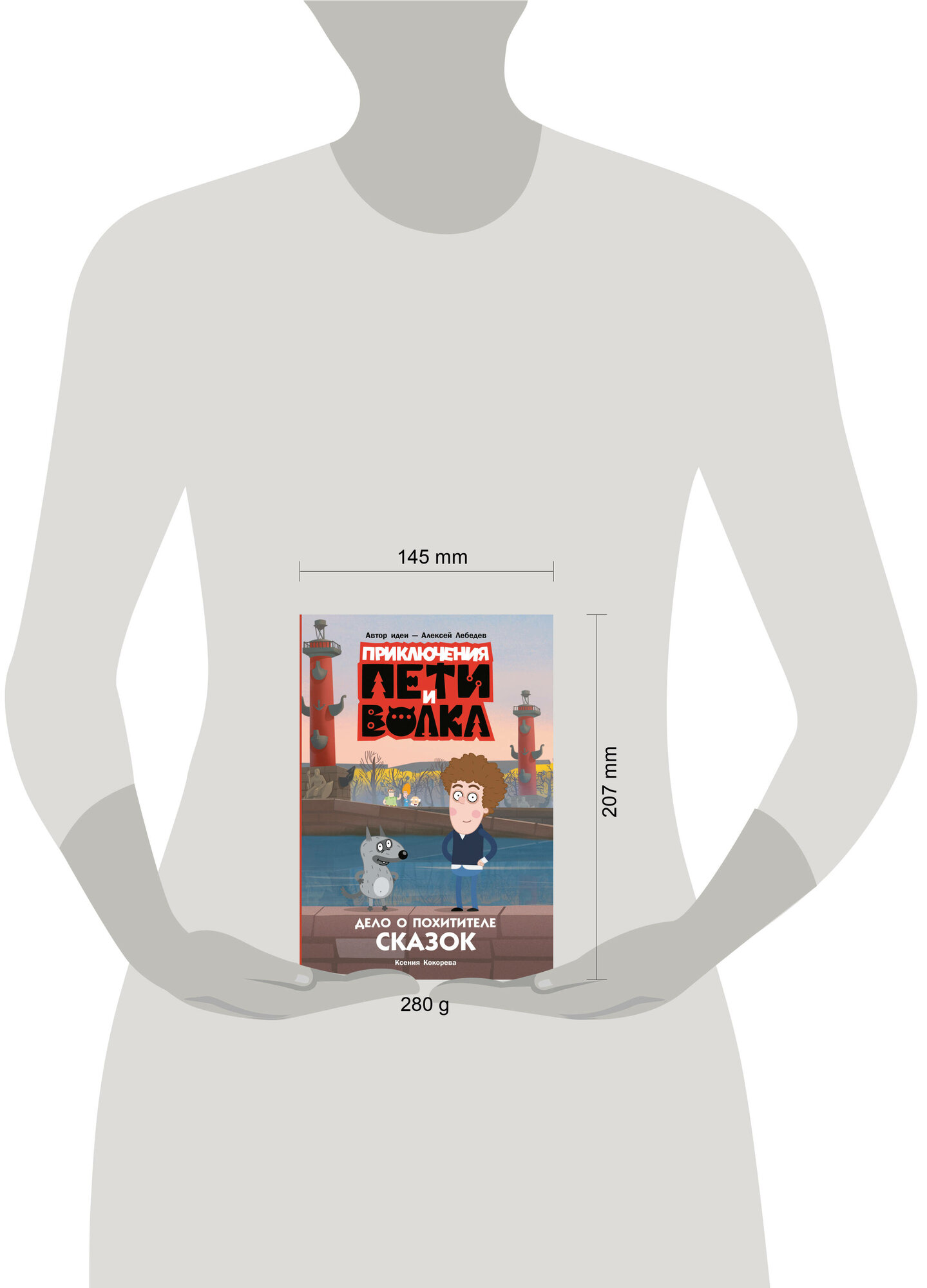 Приключения Пети и Волка. Дело о Похитителе сказок - фото №6