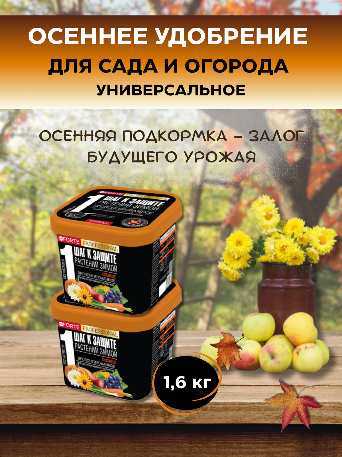 Удобрение осеннее универсальное Bona Forte гранулированное, пролонгированное 800г х 2шт.