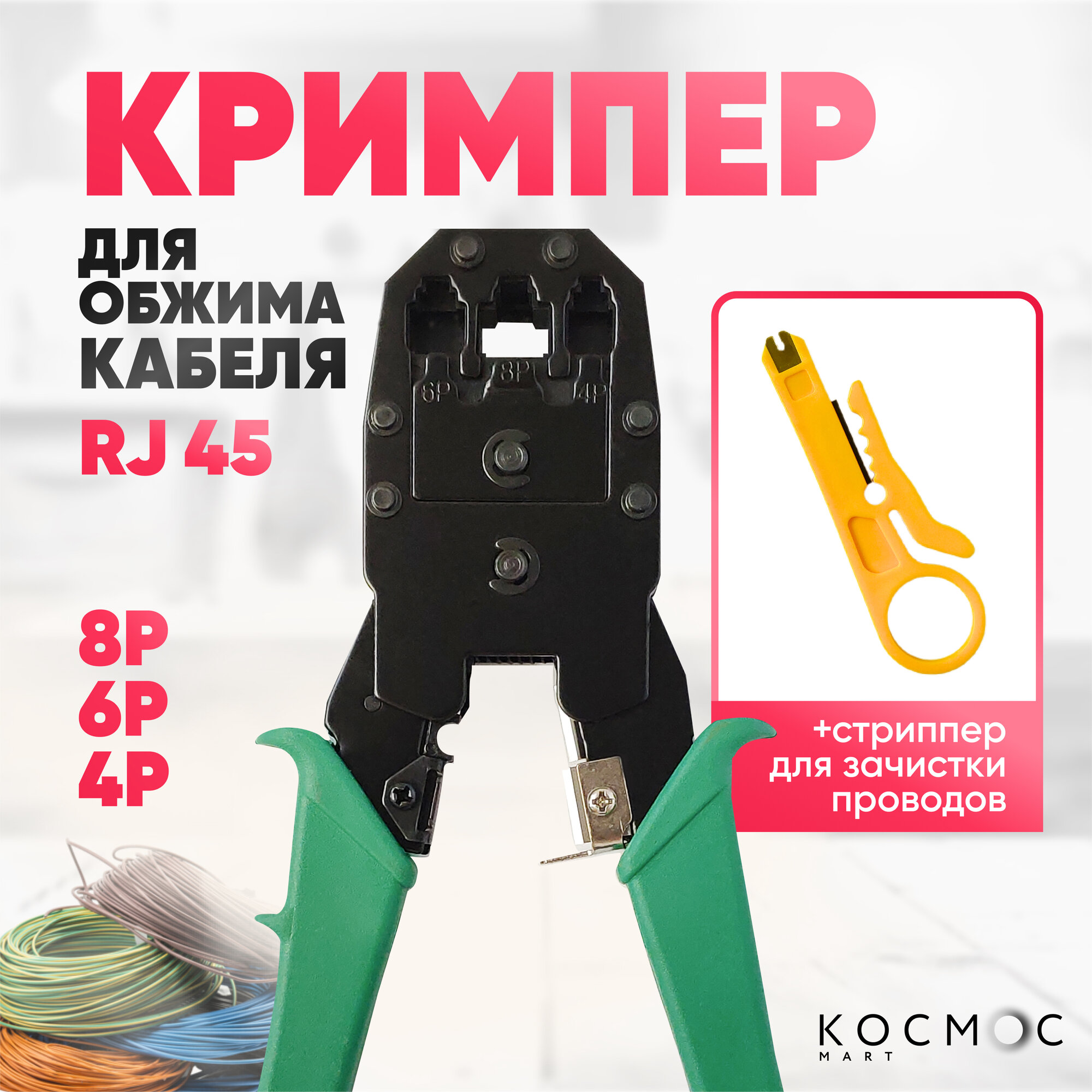 Кримпер для обжима интернет кабеля (RJ45) сквозной обжимные клещи стриппер для зачистки проводов 8P 6P 4P