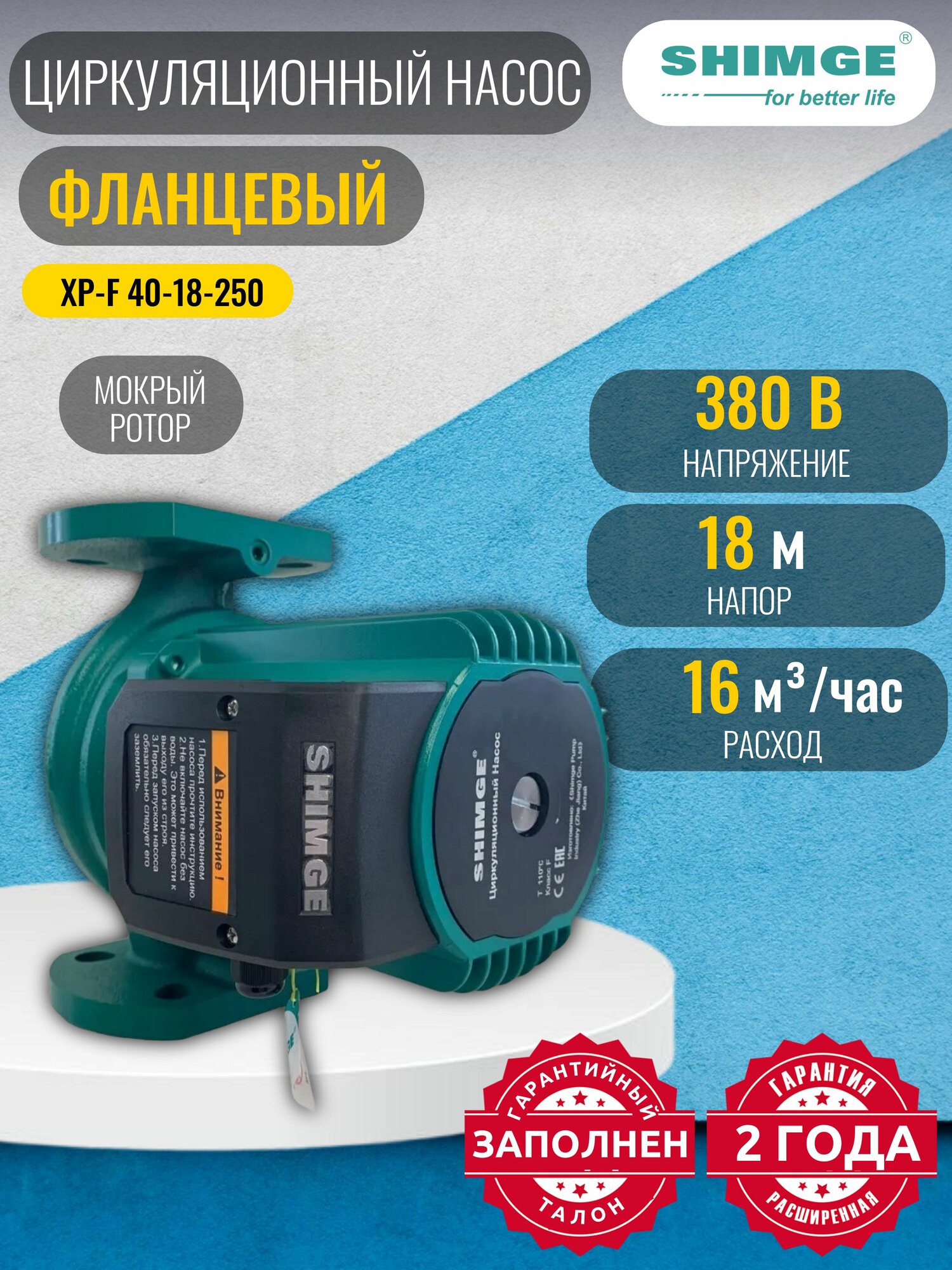 Насос циркуляционный SHIMGE XP-F 40-18-250 A (3х380В; 1,30кВт), с фланцами