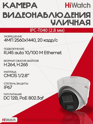 Изображение товара Уличная IP-камера 4 Мп HiWatch IPC-T040 (2.8mm)