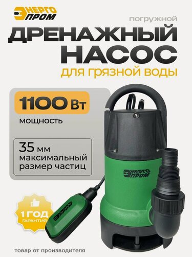 Изображение товара Насос погружной дренажный "Энергопром" НПД-1100ГР/10А, 1100 вт, для грязной воды, бассейна (зр)