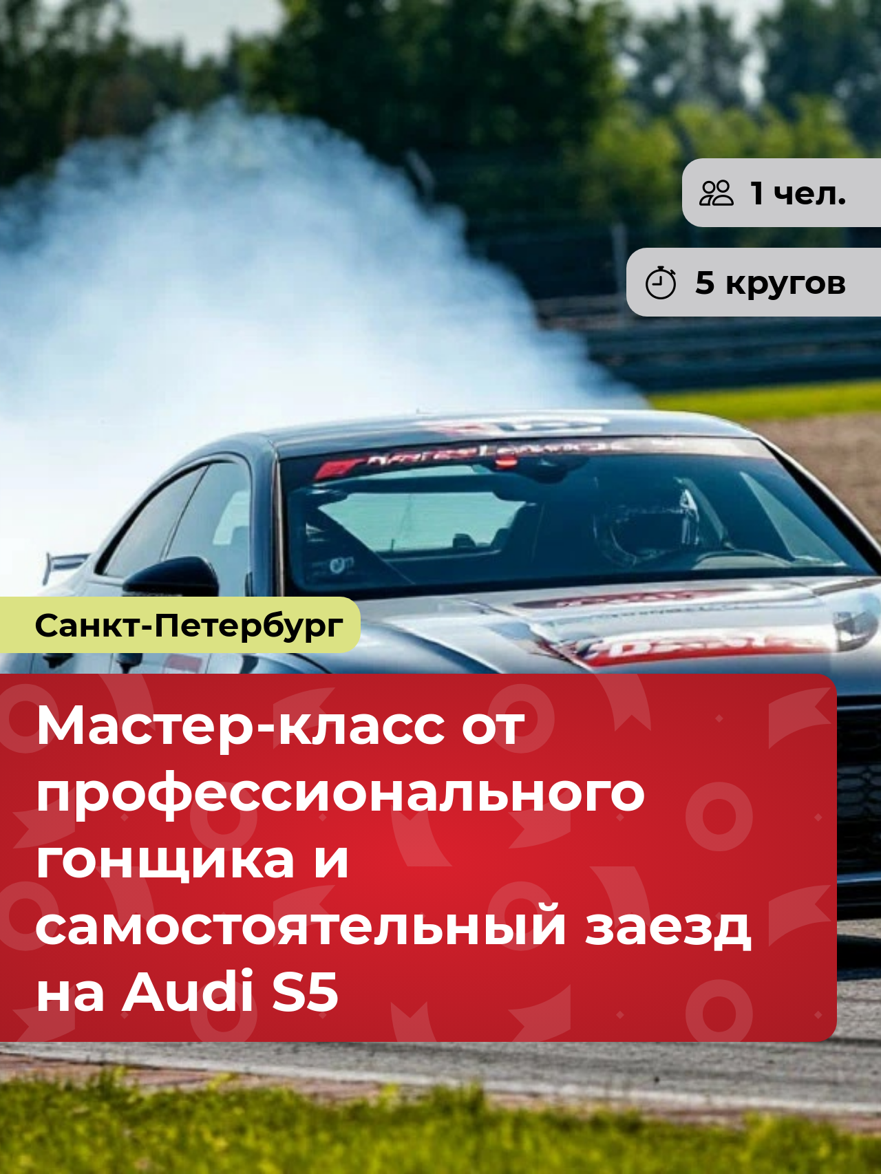 Подарочный сертификат bonodono Мастер-класс от профессионального гонщика и самостоятельный заезд на Audi S5 «Гонка на скорость.», Санкт-Петербург