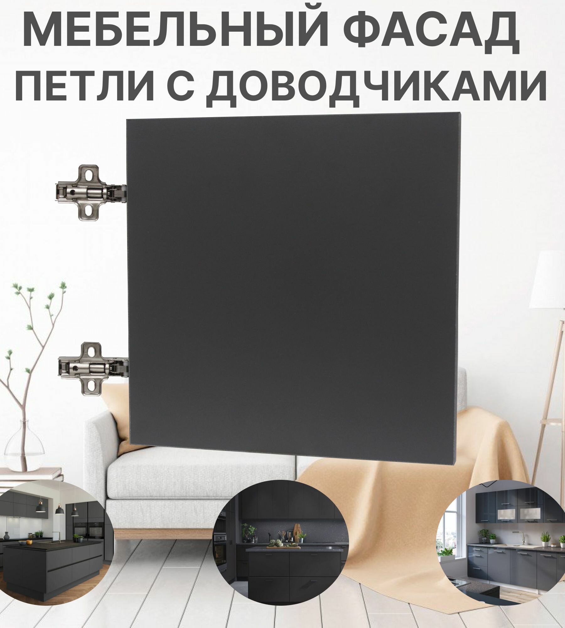 Мебельный Фасад выс.660 х шир.330 мм ЛДСП с Кромкой 1мм Цвет-Графит