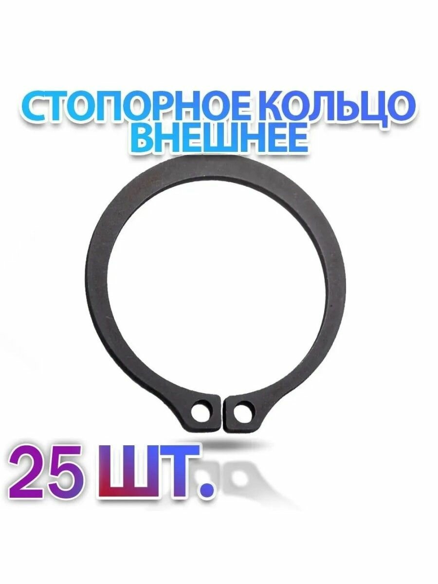 Комплект 25 шт. Кольцо стопорное D18 наружное (на вал 18 мм.) ГОСТ 13942-86 (DIN471) - 25 шт.