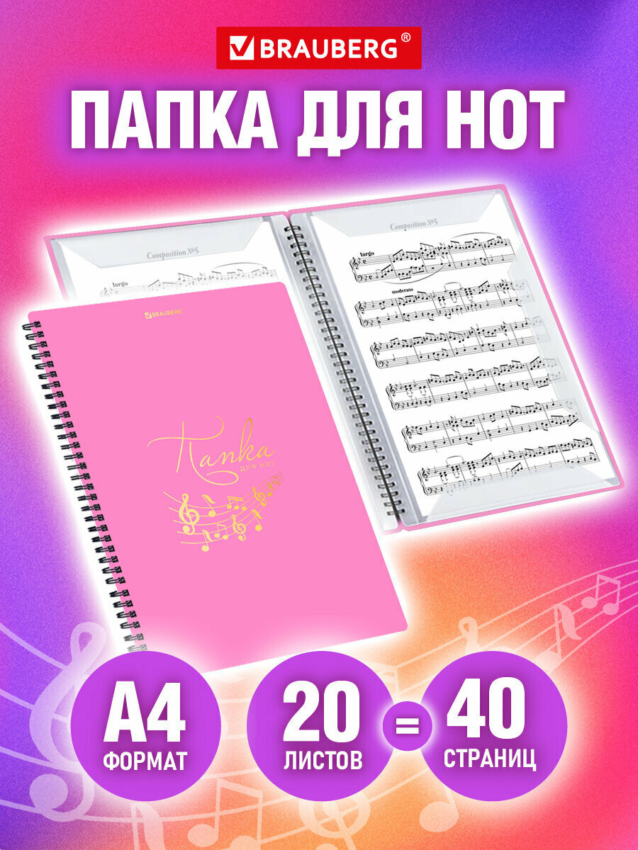 Нотная тетрадь А4 на гребне 20 вкладышей на 40 страниц пластик розовая Brauberg 404642