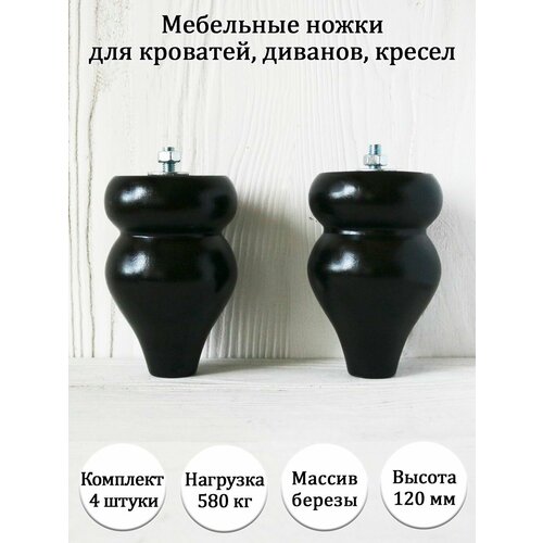 фото Мебельные ножки для кроватей, диванов, кресел / высота 120 мм / комплект 2 штуки tani yarno